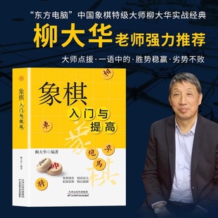 正版象棋入门与提高 一本就够零基础学生成人初学者入门高手宝典通向大师之路中国象棋书速成入门技巧运动改变大脑体育类益智游戏