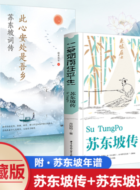 【赠年谱】苏东坡传：一蓑烟雨任平生  此心安处是吾乡  似水流年 人生缘何不快乐 只因未读苏东坡 月如钩著感悟苏东坡传奇的一生