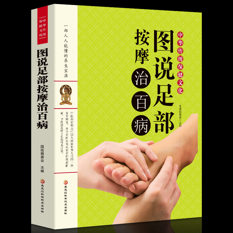 正版书籍图说足部按摩治百病国医编委会主编家庭医生中医养生系列书籍足部足底按摩书足疗书籍教材按摩经络穴位图解
