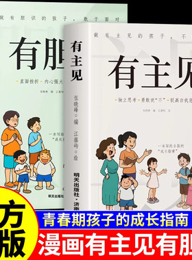 有胆识有主见正版做有主见的孩子不随大流孩子成长指南独立思考勇敢说不提高自我意识做有胆识的孩子提升自信心小学生课外阅读书籍