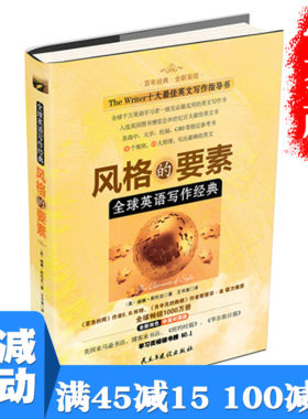 【多本优惠】全球英语写作经典：风格的要素中英对照指导书教程 高中大学雅思托福GRE考试参考教辅书指南 商务英语写作图书籍畅销