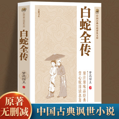 白蛇全传中国古代经典小说