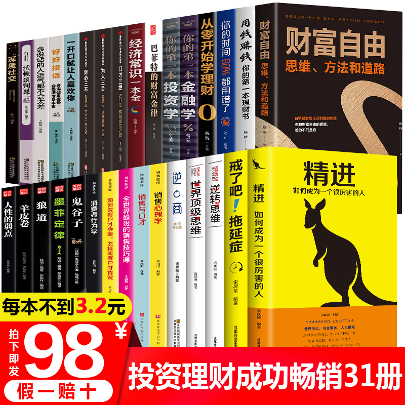 全套31册财富自由用钱赚钱书正版理财书籍个人理财巴菲特之道从零开始学理财股票入门基础知识巴菲特金融学投资学经济炒股书籍