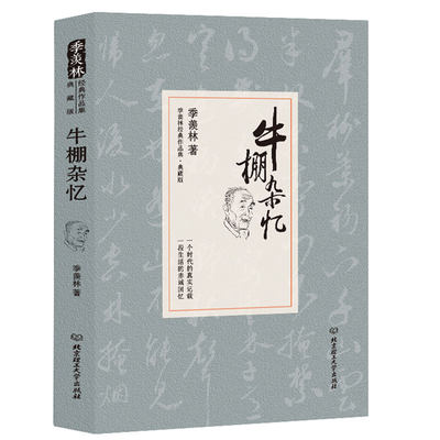 正版包邮 牛棚杂忆季羡林著精装原著典藏版季羡林散文集 文学经典作品国学大师珍贵的回忆现代青春文学小说散文随笔书籍名家作品