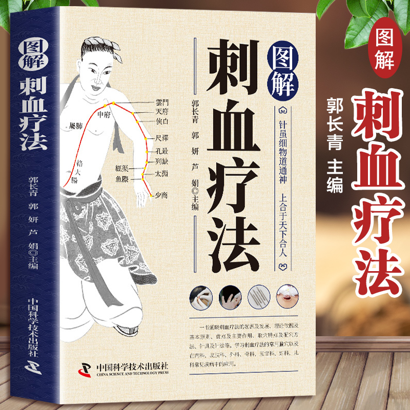 智慧生活-图解刺血疗法
