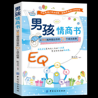 培养男孩情商书-让男孩越来越出息的70个成长故事 不打不骂不吼不叫教育孩子的书籍 培养男孩子孩子的情商性格情绪社交父母育儿书