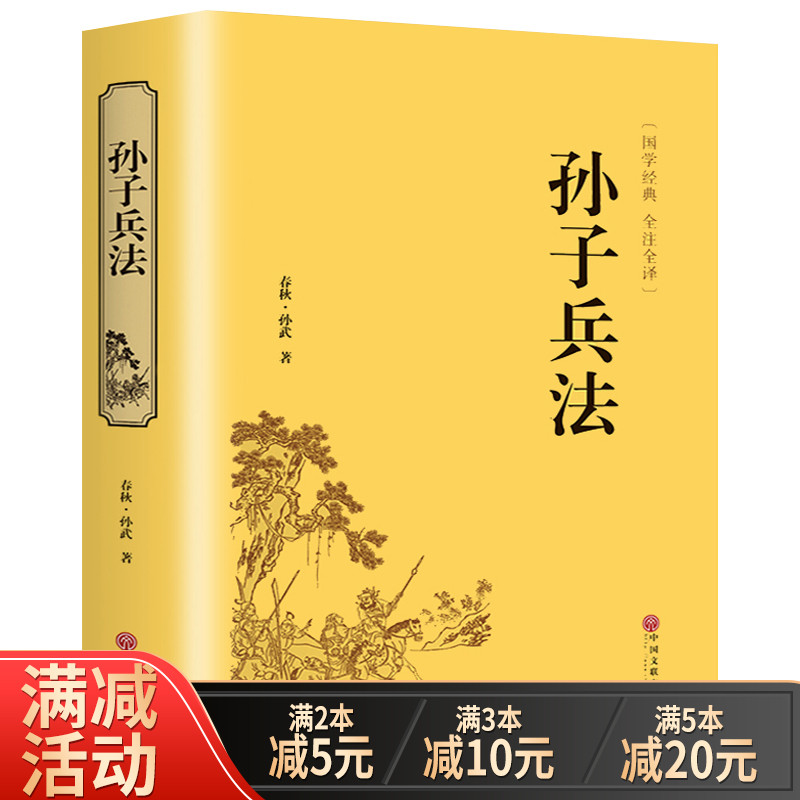 【多本优惠】精装全译孙子兵法孙武原著原版三十六计故事政治军事技术理论谋略古书国学经典名著读物事畅销历史书