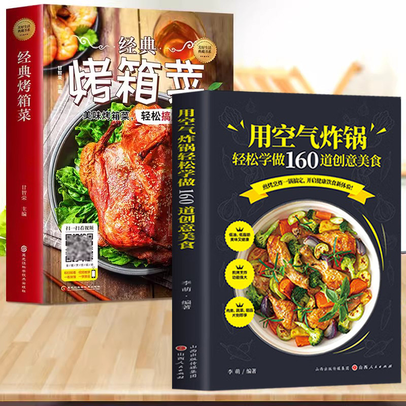 空气炸锅专用食谱轻松160道