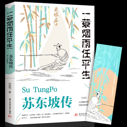 【抖音同款】苏东坡传 纪念典藏版 一蓑烟雨任平生苏轼曾国藩传文学国学历史名人物传记林语堂盛赞中国传记文学经典人物传记名人传