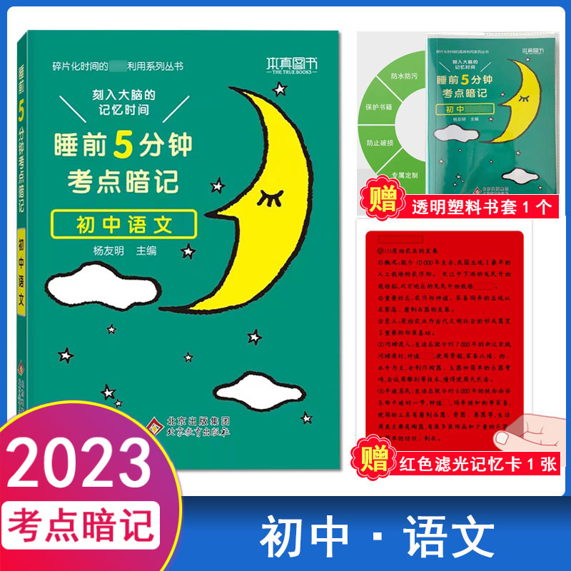 睡前5分钟考点暗记初中语文