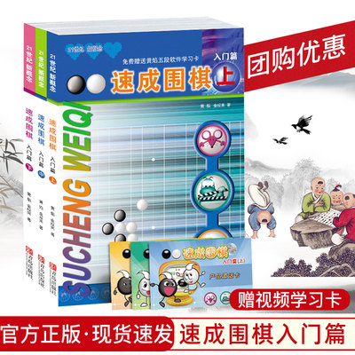 团购优惠】21世纪新概念速成围棋入门篇书籍全3册 赠网络视频学习卡 黄焰少儿围棋入门初学教材儿童围棋启蒙视频教程入门书籍教材