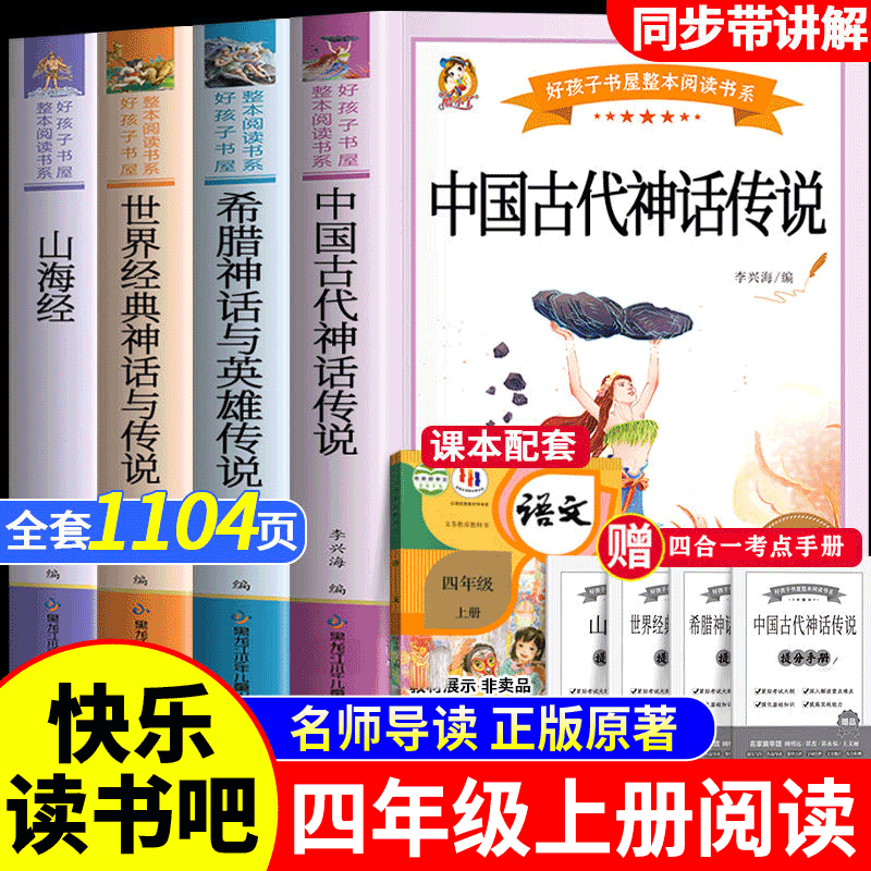 四年级上册课外书必读全套快乐读书吧中国古代神话故事希腊神话故事山海经世界经典神话故事人教版正版书籍推荐阅读4上小学生书目 书籍/杂志/报纸 儿童文学 原图主图