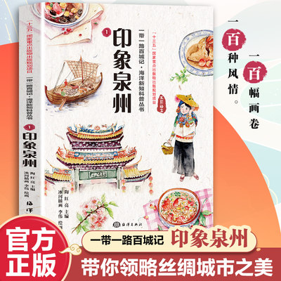 一带一路百城记·海洋新知科普丛书：印象泉州 带你领略丝绸城市之美一百种风情一百幅花卷魅力丝绸多彩世界深刻领略一带一路内涵