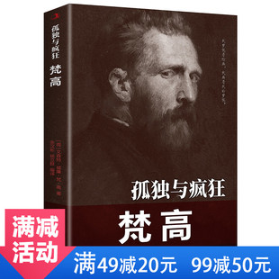 孤独与疯狂 梵·高文森特·威廉 畅销书排行榜 正版 人物传记书籍 青少年励志书书籍 现货 中外历史著名人物传记 传世励志经典