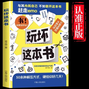 玩坏这本书拯救强迫症人生发疯指南解压发泄释放压力手工diy创意玩不坏 书脑洞玩具亲子情侣闺蜜朋友儿童礼物聚会休闲娱乐书籍