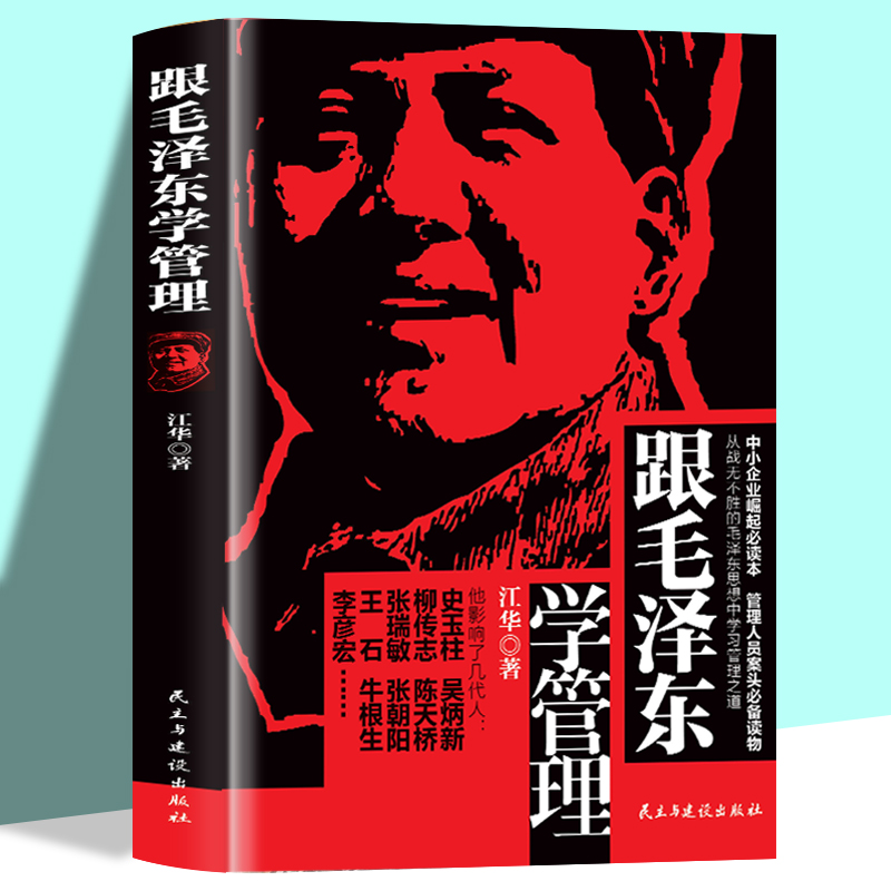 跟毛泽东学管理管理学理论书