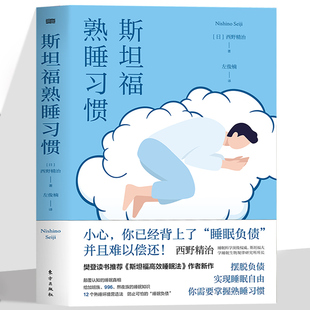 斯坦福熟睡习惯 一本书让你实现睡眠自由 颠覆认知的睡眠真相 消除可怕的睡眠负债 调整生物钟的7个习惯3种适应现代人的睡眠新方式