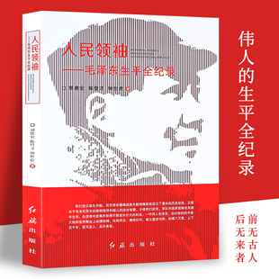 人民领袖毛泽东生平全纪录 伟人的生平全记录 前无古人后无来者他的一生是伟大的一生也是传奇的一生从不同角度完整的凸显伟人风采