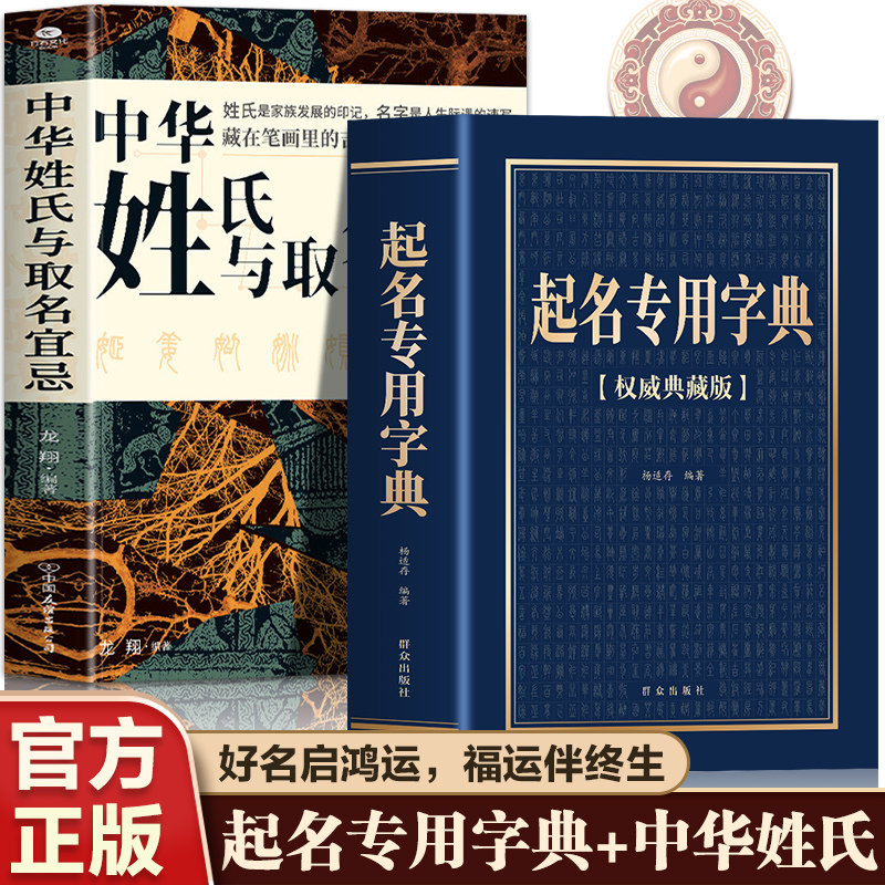 起名专用字典中华姓氏与取名宜忌 个人起名成人起名店铺企业命名产品取名 一书在手解决所有取名难题 一字千金的取名典藏好书 - 实物图
