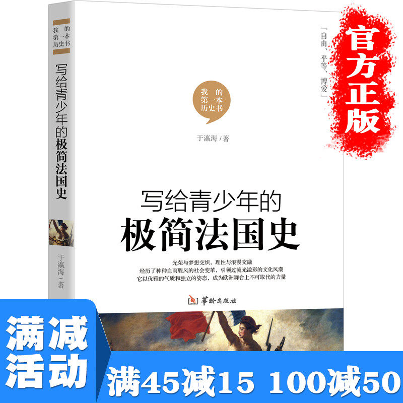 小学生中学生历史读物法国简史世界历史百科全书世界通史历史书籍图