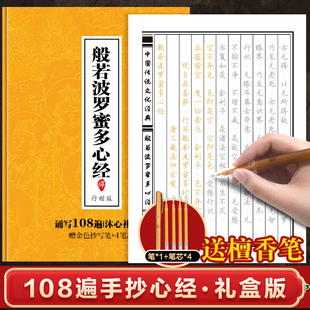般若菠萝蜜多心经（手抄本）赠送抄写金笔 静心修心修行养性 专为静心设计的手抄本诵经 手抄佛经书籍 108遍手抄心经 手抄专用纸