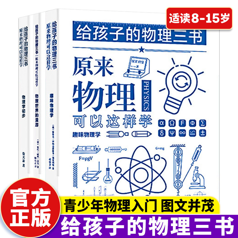 全套3册 给孩子的物理三书  原来物理可以这样学8-15儿童趣味物理启蒙书中小学生课外阅读书籍读物科普百科自然科学物理知识大全书怎么样,好用不?