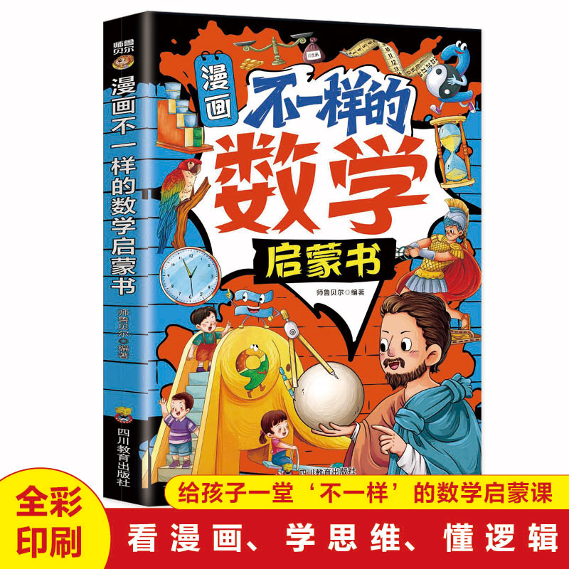 漫画不一样的数学启蒙书 让孩子秒懂数学 生活中的数学知识 让数学知识融入生活日常 培养儿童数学思维 小学生课外阅读书籍