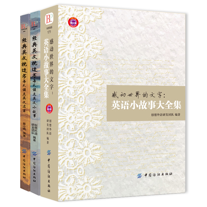 全3册感动世界的文字 英语小故事大全集 经典英文枕边书小说英语课外读物入门初高中大学每天读点英文中英对照版英语阅读书籍
