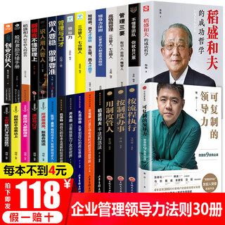 全套30册 企业管理类书籍稻盛和夫活法可复制的领导力樊登三分管人七分做人不懂带团队你就自己累狼性企业管理创业职场书籍畅销书