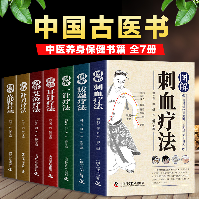 全7册中医养生保健书刺血治病