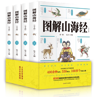 儿童图书青少年版 畅销书籍 经典 图解山海经正版 上古文学瑰宝课外阅读异兽录画册白话文历史地图篇画集 中国神话文学 全4册