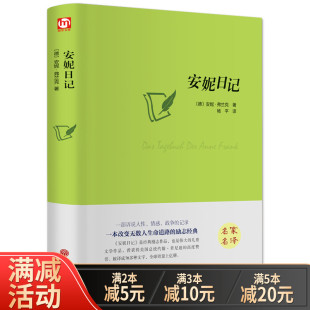 世界名著经典 文学小说 正版 精装 书籍 青少年学生课外读物带插图 全译本 中文足本无删减图书 安妮日记 名家名译