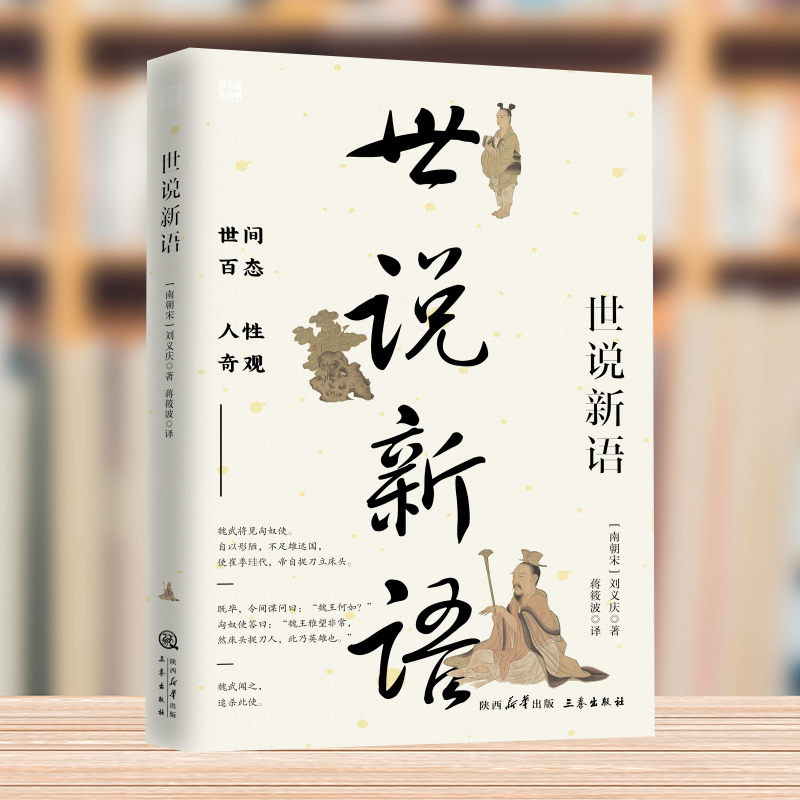 国学百部经典丛书--世说新语 百部国学传世经典 古典小说世说新语中华经典古典名著 世说新语国学典藏古典名著丛书中国古诗词文学