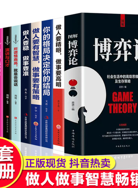 【全10册】图解博弈论正版做人要精明做事要高明你的格局决定你的结局黄圣依抖音同款人际交往心理学为人处事谋略书籍畅销书排行榜