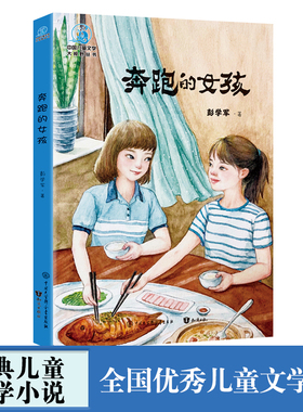 中国儿童文学大视野丛书：奔跑的女孩中小学语文课内外必读推荐书目作品以青春拼搏为主题积极向上引人奋进精美全彩插图提升体验