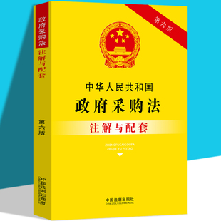 中华人民共和国政府采购法注解与配套 第六版 政府采购法法律规条文注解注释本法条政府采购实施条例司法解释招投标法律阅读书籍