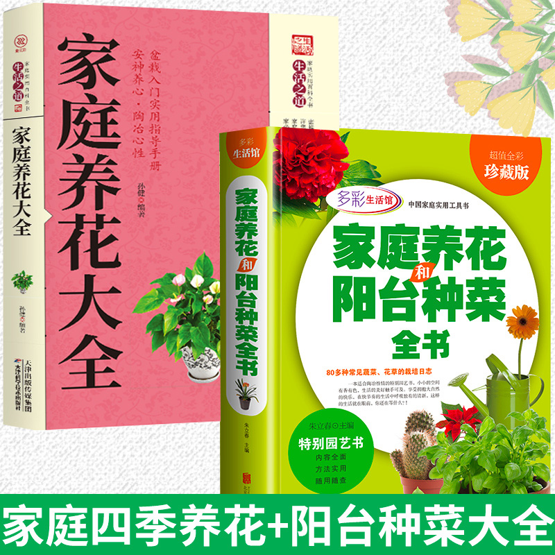 全2册 学会家庭养花和阳台种菜全书超值全彩珍藏版养花书籍种植技术新手四季养花种花大全家庭养花种菜花卉盆景种植宝典书籍畅销书