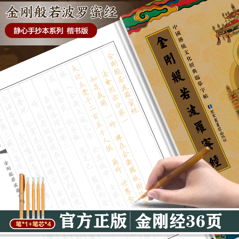 正版书籍】金刚般若波罗蜜经 赠送笔+笔芯 传统文化佛学经书经文静心修心修行养性专为静心设计的手抄本诵经安定身心习字颐养智性