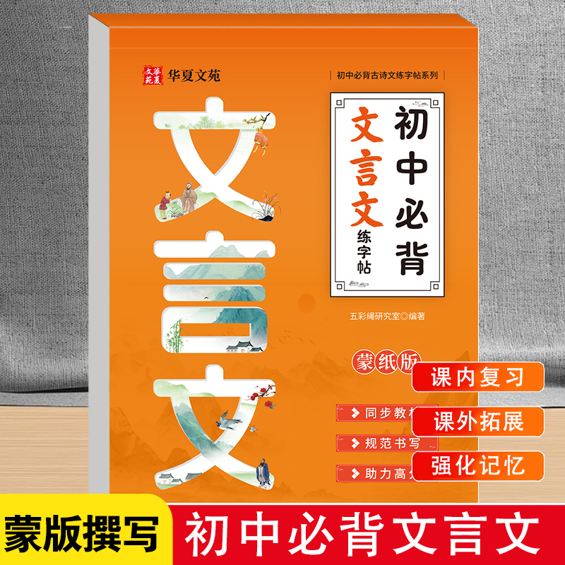 初中必备文言文练字帖 课内复习课外拓展强化记忆 背诗练字巩固知识 课文同步边练边学内容丰富科学编排名家手写 既能练字又能巩固
