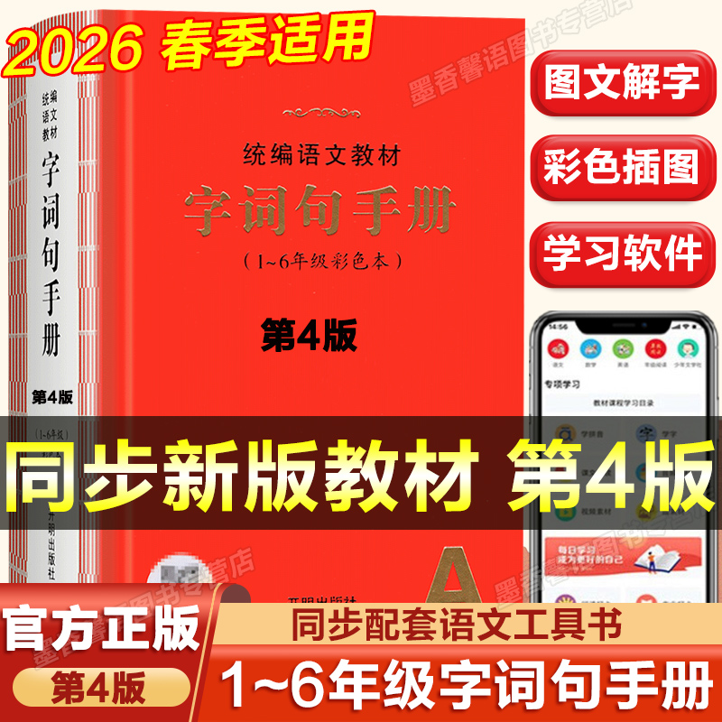 统编语文教材字词句手册