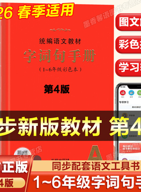 统编语文教材字词句手册2026春季适用1-6年级彩色本 第4版文教材字词句新华字典一二三四五六年级语文字词典汉语词典叠词词语书籍