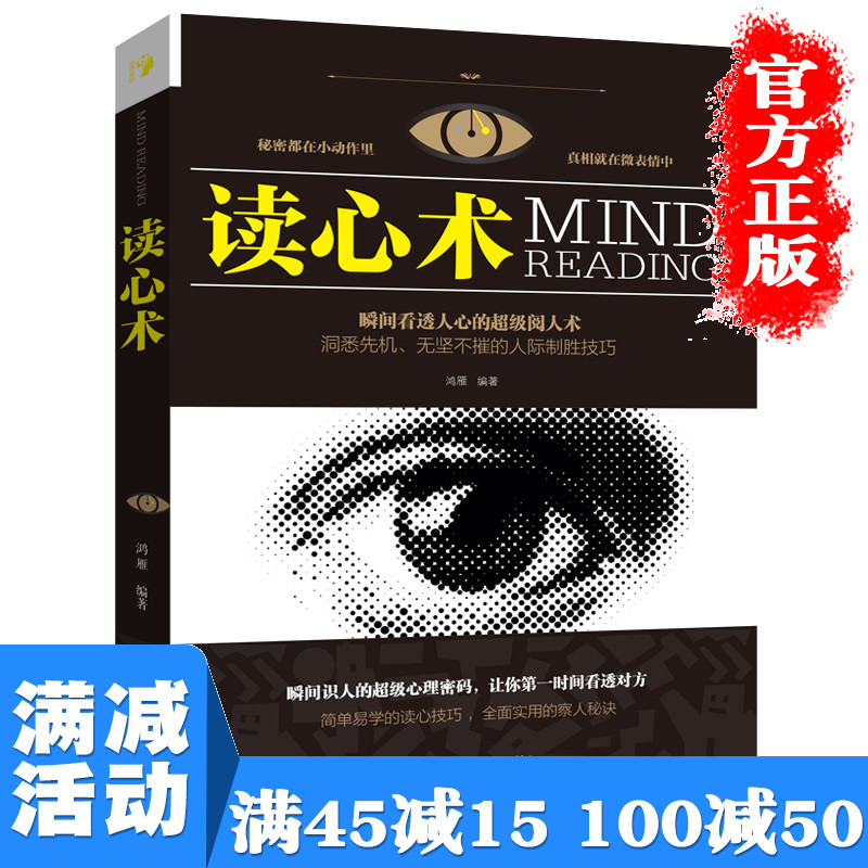 【多本优惠】心理学与读心术入门基础书籍社会人际交往职场沟通微表情动作观察催眠洞悉内心犯罪心理学导论与生活书籍畅销书