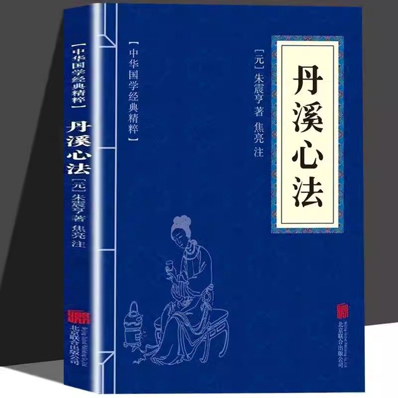 丹溪心法书籍元朱震亨朱丹溪医学全书选集丹溪心法手镜治法心要金匮钩