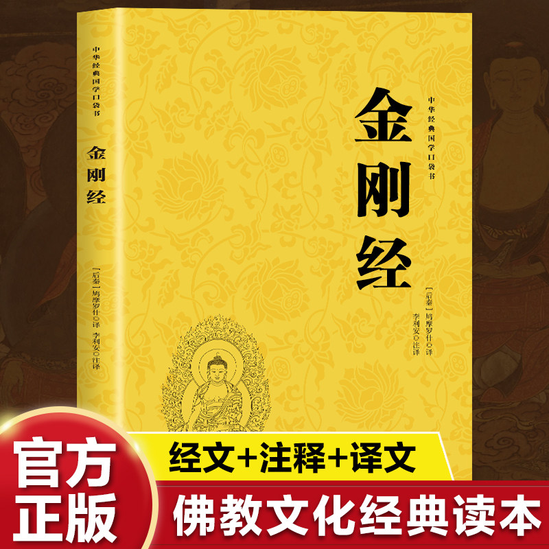 金刚经 手捧金刚经能断一切苦金刚经原文白话详解金刚经经书金刚般若波罗蜜经佛学经典书籍金刚经国学经典佛学经典文化书籍