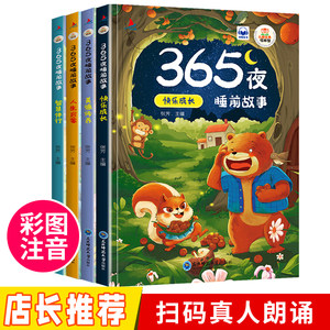 全套4册 365夜故事宝宝睡前故事书注音版幼儿园儿童读物睡前早教故事书启蒙2岁到3-4-5-6岁以上婴儿童话故事书籍两岁三岁幼儿绘本