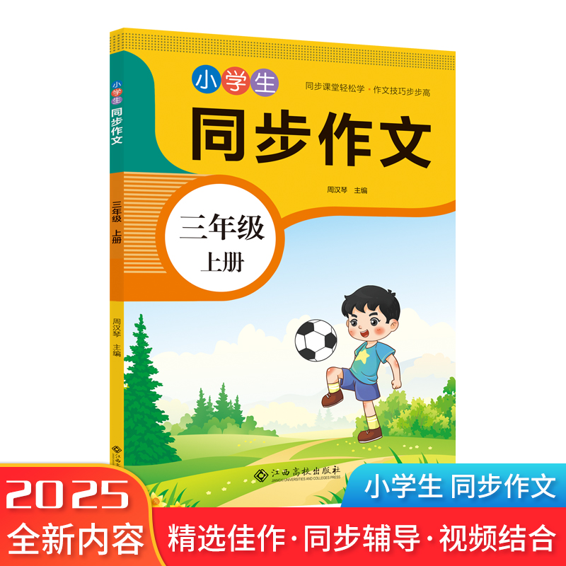 小学同步作文 三年级上册优秀分类作文书大全仿写素材积累写作训练技巧语文满分作文素材作文大全配套课本全国通用小学生教辅书籍