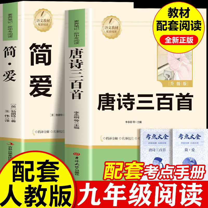 唐诗三百首和简爱九年级必读正版的课外书 初三上册课外阅读书籍配套人教版9九上名著书目初中生儒林外史原著完整版2026正版全集