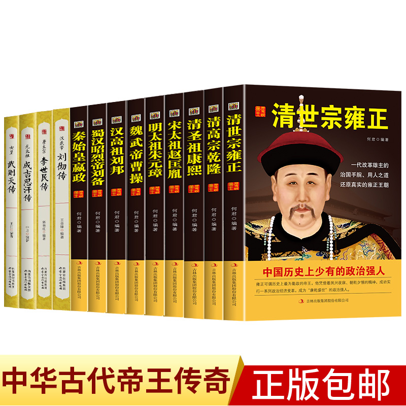 全13册 中国历代皇帝大传 雍正帝康熙汉武帝李世民汉书清史通史历代帝王传记成吉思汗秦始皇书籍中国人物传记中华帝王传奇历史书籍 书籍/杂志/报纸 历史人物 原图主图