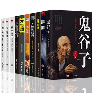 鬼谷子10册全集正版书卡耐基人性的弱点羊皮卷方与圆玩的就是心计教你攻心术与谋略思维心理学人际关系情商成功书籍 畅销书排行榜