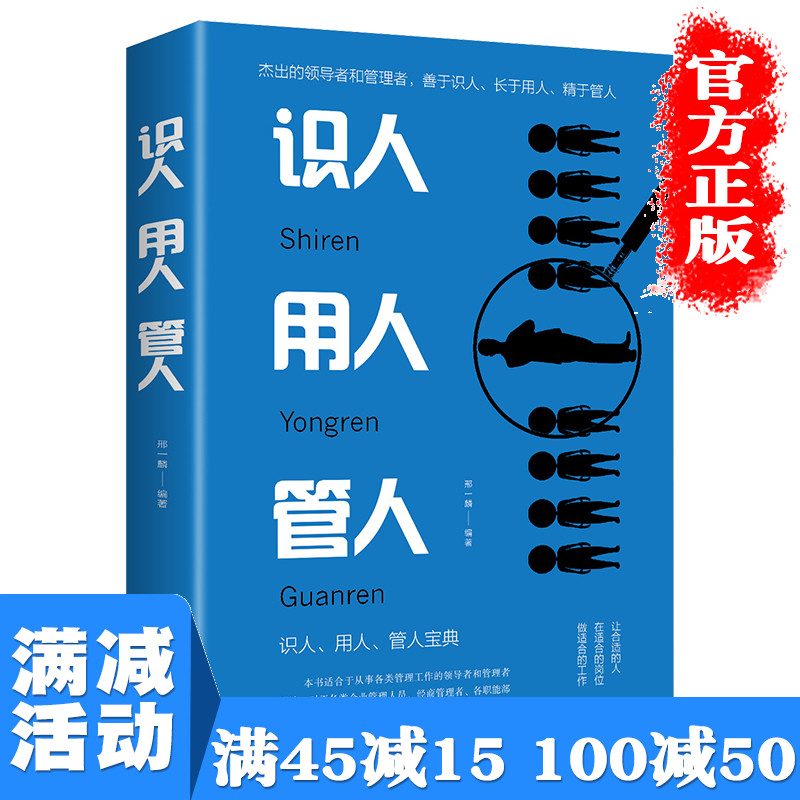 【多本优惠】正版识人用人管人管理方面识人是基础用人是手段管人是手段成功励志为人处事人生哲学识人看人的书籍 经营管理书籍